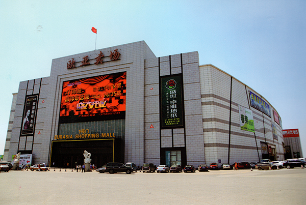 歐亞賣(mài)場(chǎng).jpg